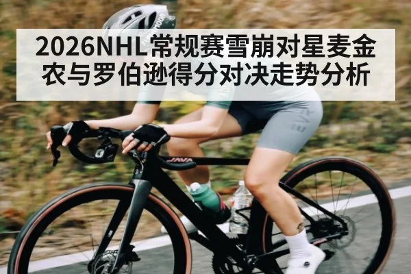 2026NHL常规赛雪崩对星麦金农与罗伯逊得分对决走势分析