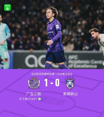 188金宝博体育-广岛1-0柔佛总比分2-3遭淘汰，木下康介点射破门，阿里瓦斯中柱